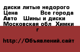 диски литые недорого › Цена ­ 8 000 - Все города Авто » Шины и диски   . Московская обл.,Химки г.